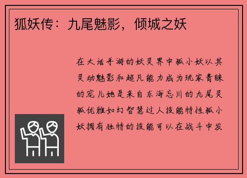 狐妖传：九尾魅影，倾城之妖