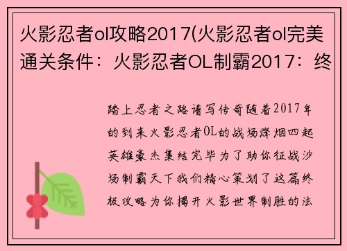 火影忍者ol攻略2017(火影忍者ol完美通关条件：火影忍者OL制霸2017：终极攻略秘籍)