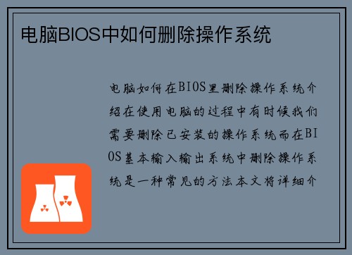 电脑BIOS中如何删除操作系统