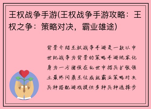 王权战争手游(王权战争手游攻略：王权之争：策略对决，霸业雄途)