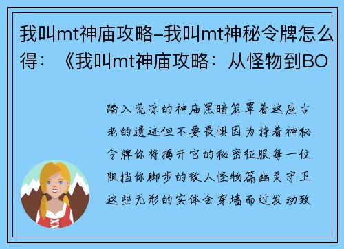 我叫mt神庙攻略-我叫mt神秘令牌怎么得：《我叫mt神庙攻略：从怪物到BOSS，无不可破》
