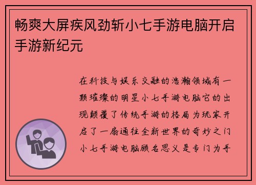 畅爽大屏疾风劲斩小七手游电脑开启手游新纪元