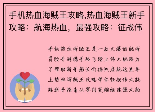 手机热血海贼王攻略,热血海贼王新手攻略：航海热血，最强攻略：征战伟大航路