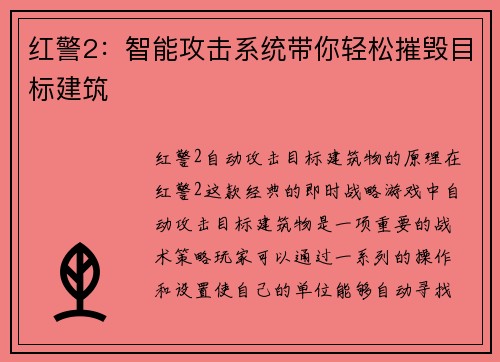 红警2：智能攻击系统带你轻松摧毁目标建筑