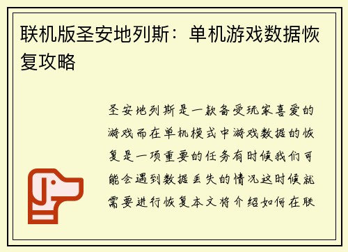 联机版圣安地列斯：单机游戏数据恢复攻略
