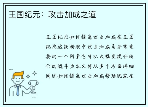 王国纪元：攻击加成之道