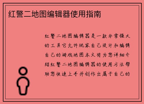 红警二地图编辑器使用指南