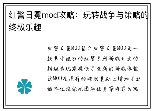 红警日冕mod攻略：玩转战争与策略的终极乐趣
