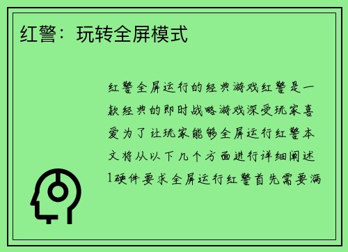 红警：玩转全屏模式