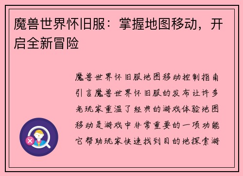 魔兽世界怀旧服：掌握地图移动，开启全新冒险