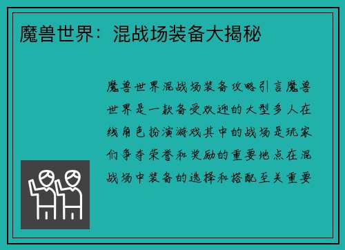 魔兽世界：混战场装备大揭秘