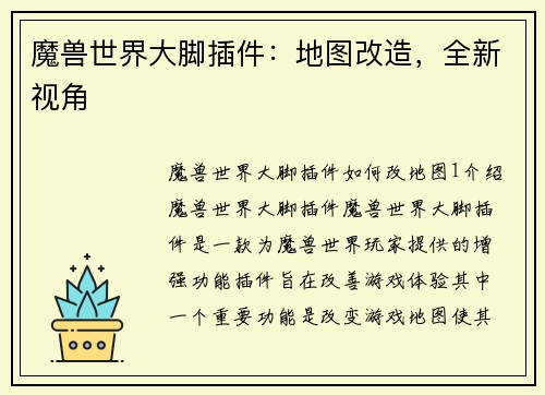 魔兽世界大脚插件：地图改造，全新视角