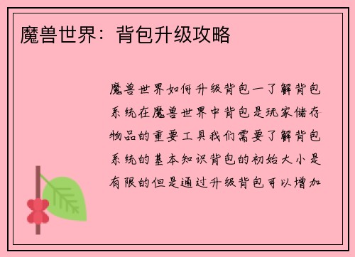 魔兽世界：背包升级攻略