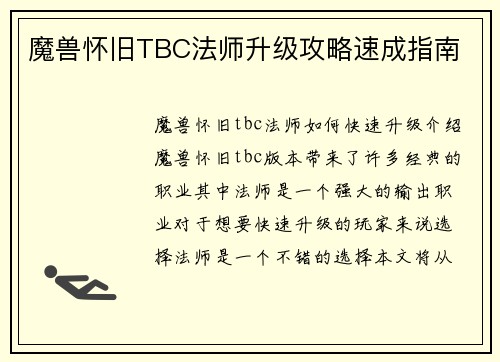 魔兽怀旧TBC法师升级攻略速成指南