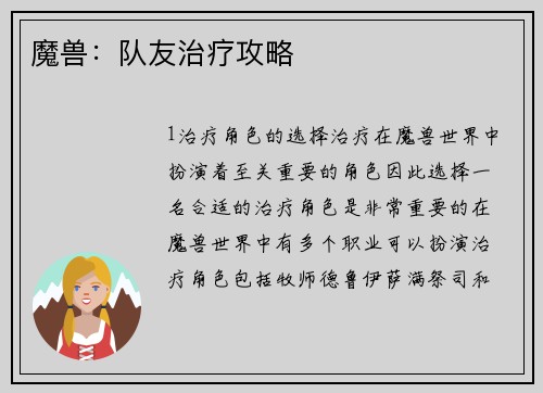 魔兽：队友治疗攻略