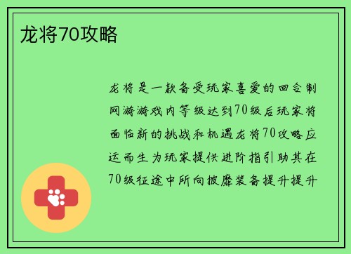 龙将70攻略