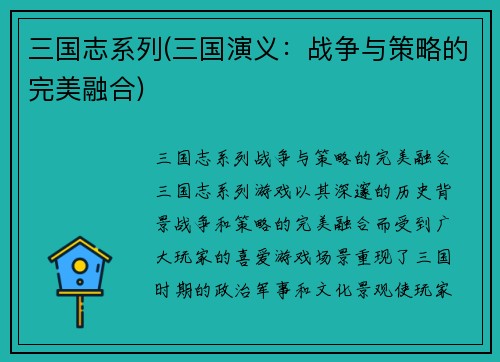 三国志系列(三国演义：战争与策略的完美融合)