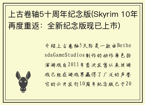 上古卷轴5十周年纪念版(Skyrim 10年再度重返：全新纪念版现已上市)