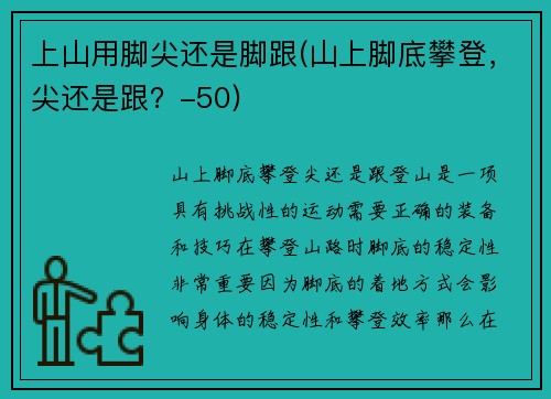 上山用脚尖还是脚跟(山上脚底攀登，尖还是跟？-50)