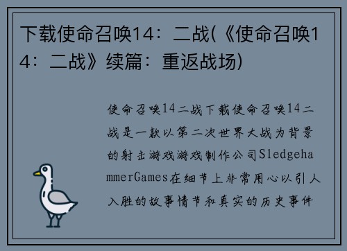 下载使命召唤14：二战(《使命召唤14：二战》续篇：重返战场)