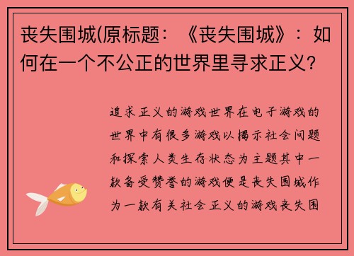 丧失围城(原标题：《丧失围城》：如何在一个不公正的世界里寻求正义？新标题：追求正义的游戏世界)