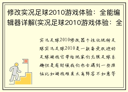 修改实况足球2010游戏体验：全能编辑器详解(实况足球2010游戏体验：全能编辑器详解 Part II)