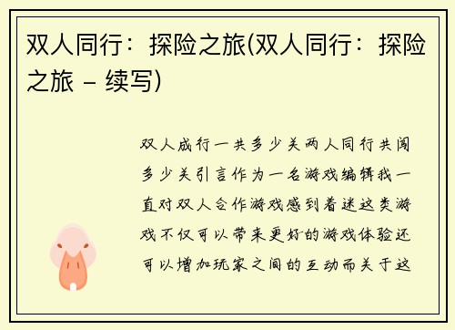 双人同行：探险之旅(双人同行：探险之旅 - 续写)